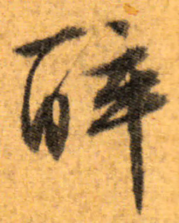 文徵明·行书·醉