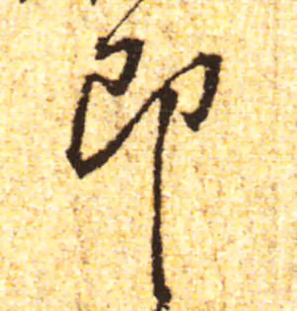 黄庭坚·行书·即