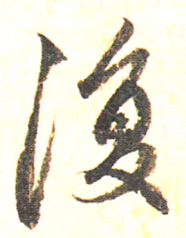 赵孟頫·行书·復