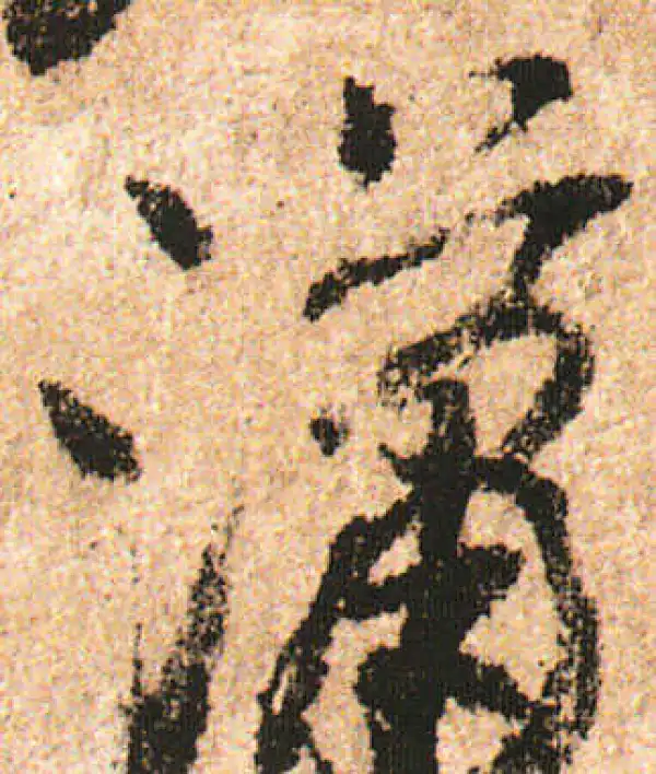 米友仁·行书·瀟