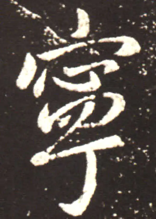 王献之·行书·寧