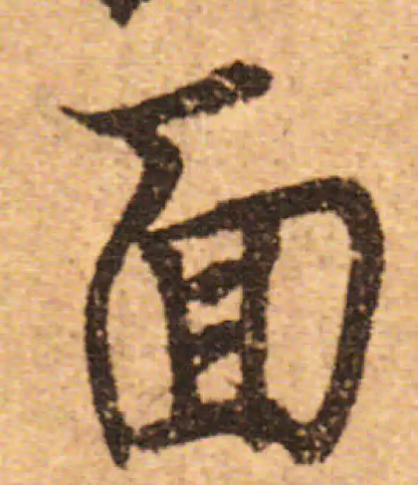 欧阳询·行书·面