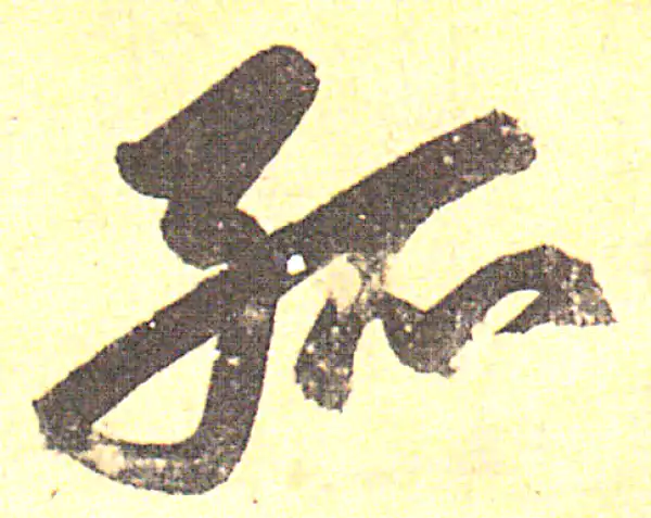 赵孟頫·行书·孤