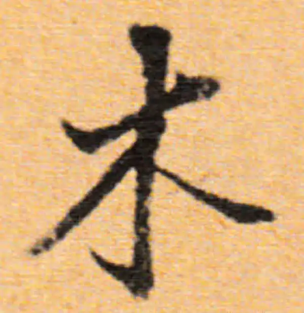 董其昌·行书·木