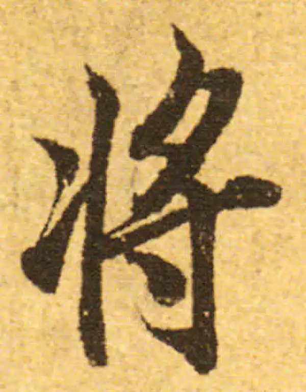 欧阳询·行书·將