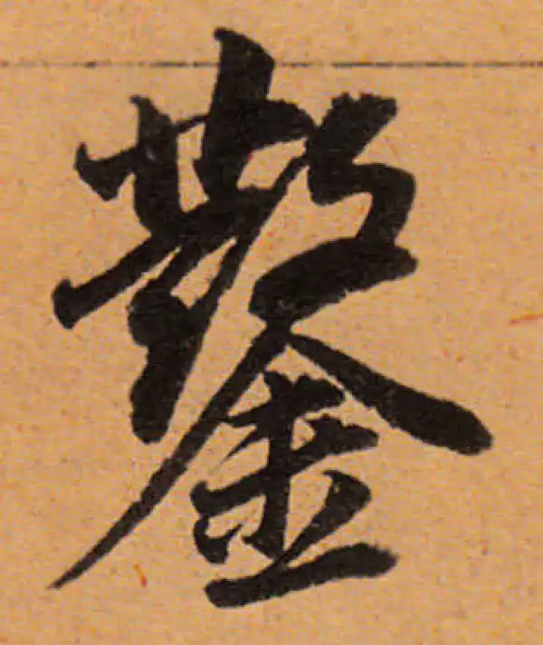 董其昌·行书·凿