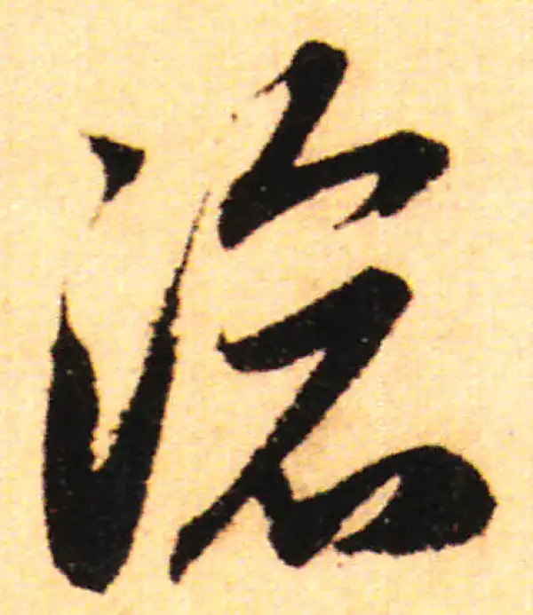 赵孟頫·行书·滄