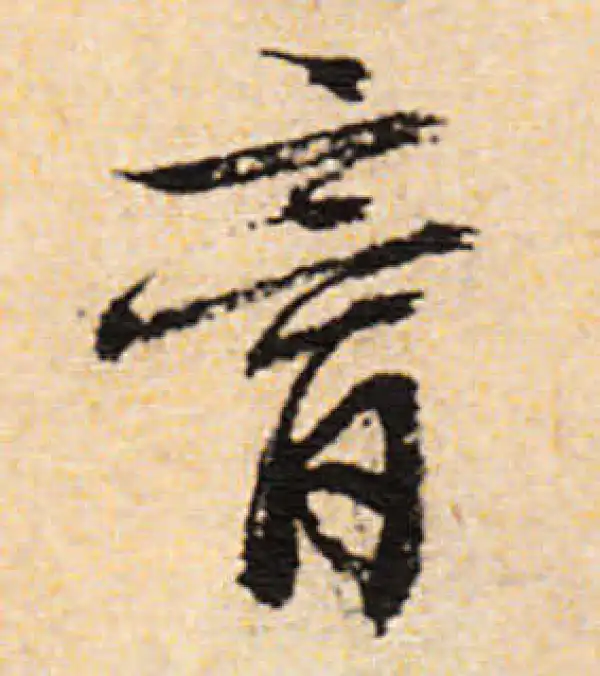 文徵明·行书·膏