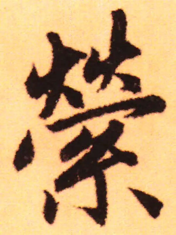 赵孟頫·行书·萦