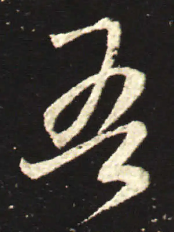 王献之·行书·吾