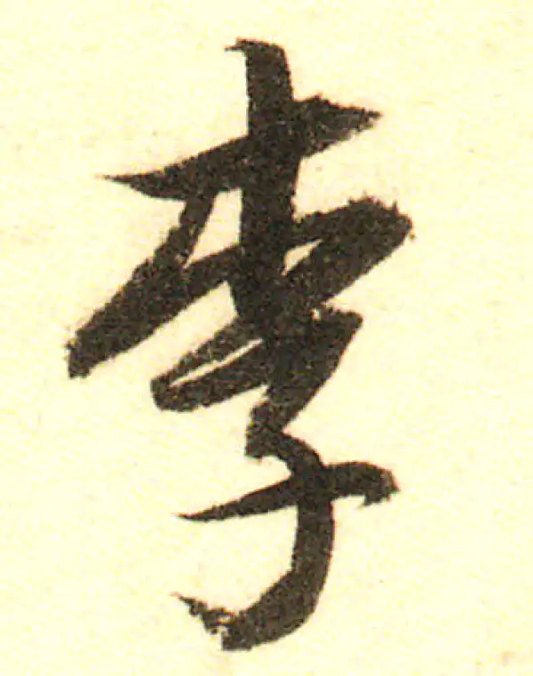 董其昌·行书·李