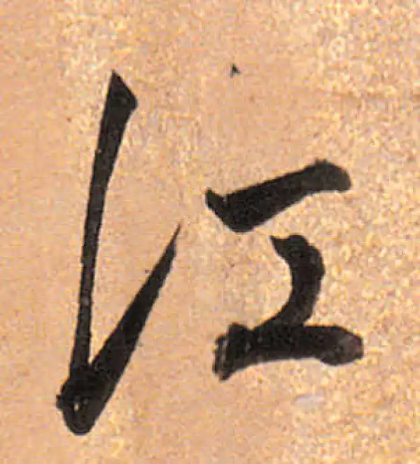 董其昌·行书·江