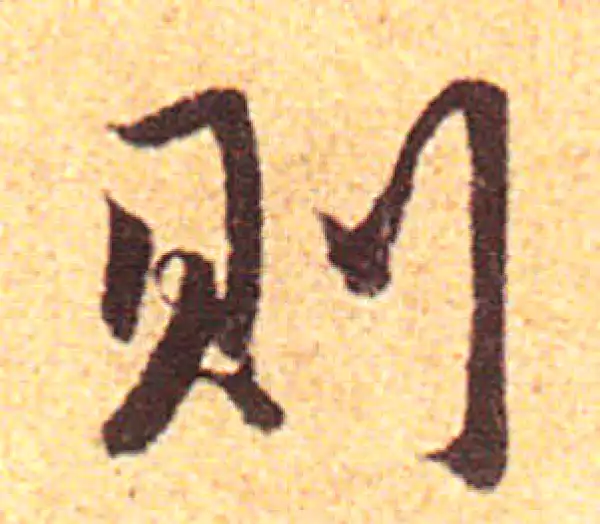 赵孟頫·行书·則