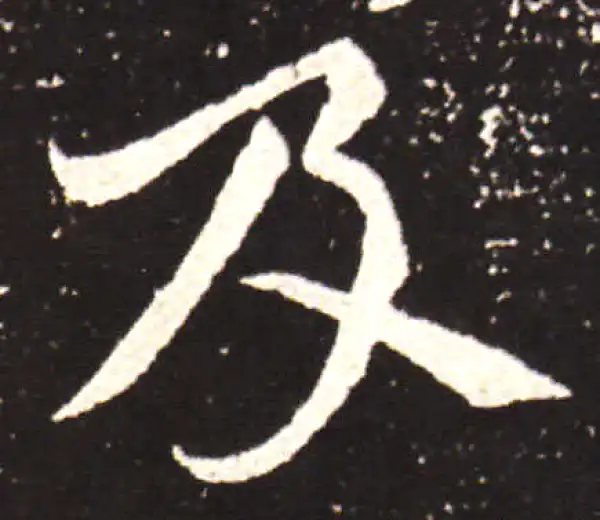 王献之·行书·及