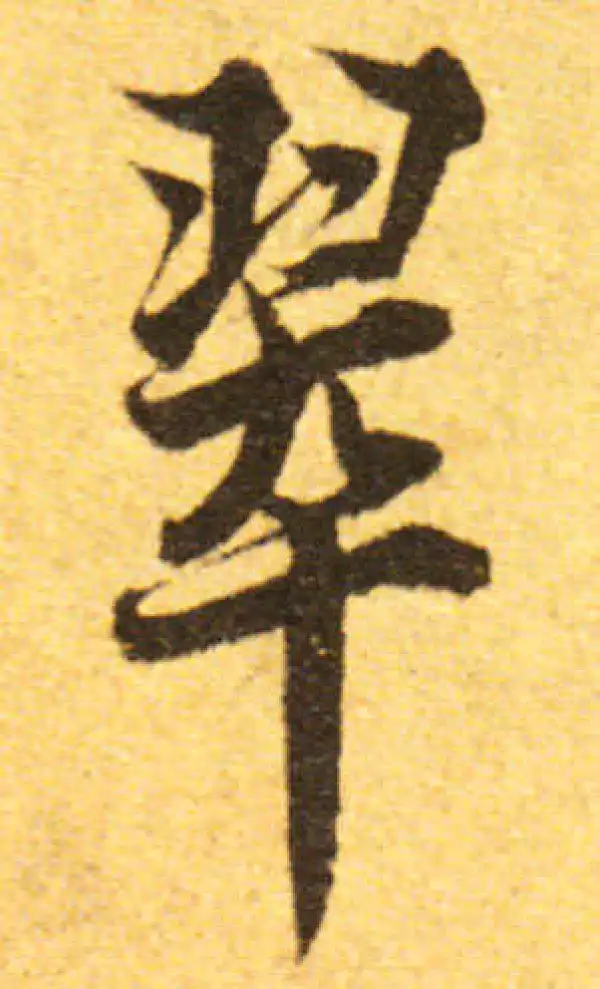 欧阳询·行书·翠