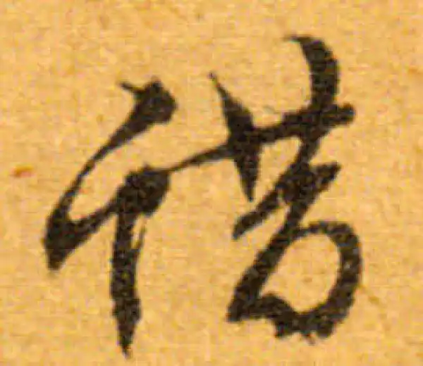 文徵明·行书·蠟