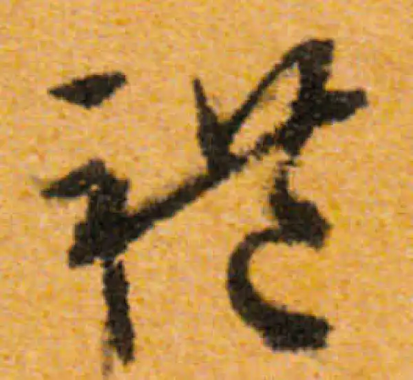 文徵明·行书·禮