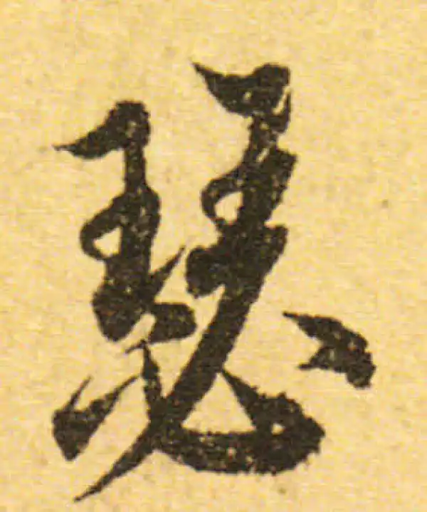 欧阳询·行书·瑟