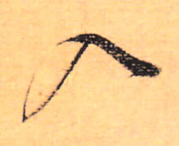 董其昌·行书·入