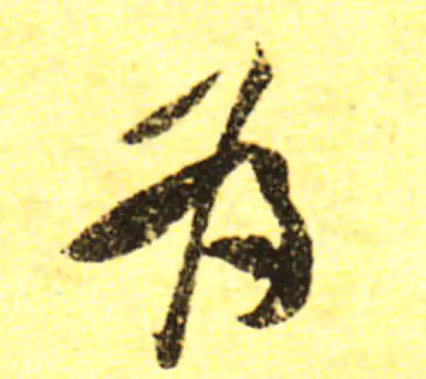 黄庭坚·行书·为