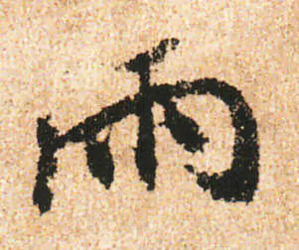 米友仁·行书·雨