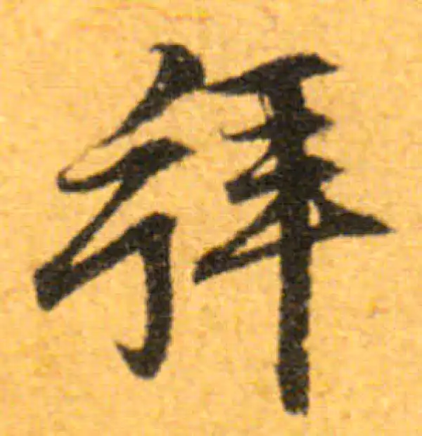 文徵明·行书·拜