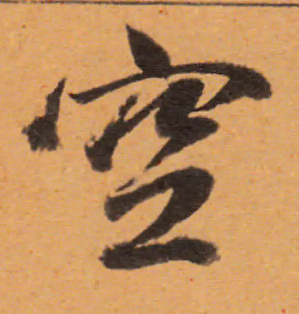 董其昌·行书·空