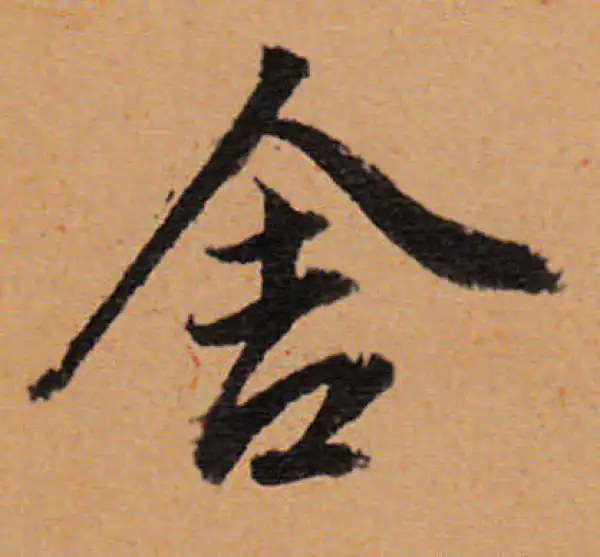 董其昌·行书·舍