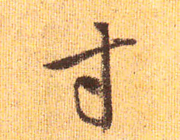 赵孟頫·行书·寸