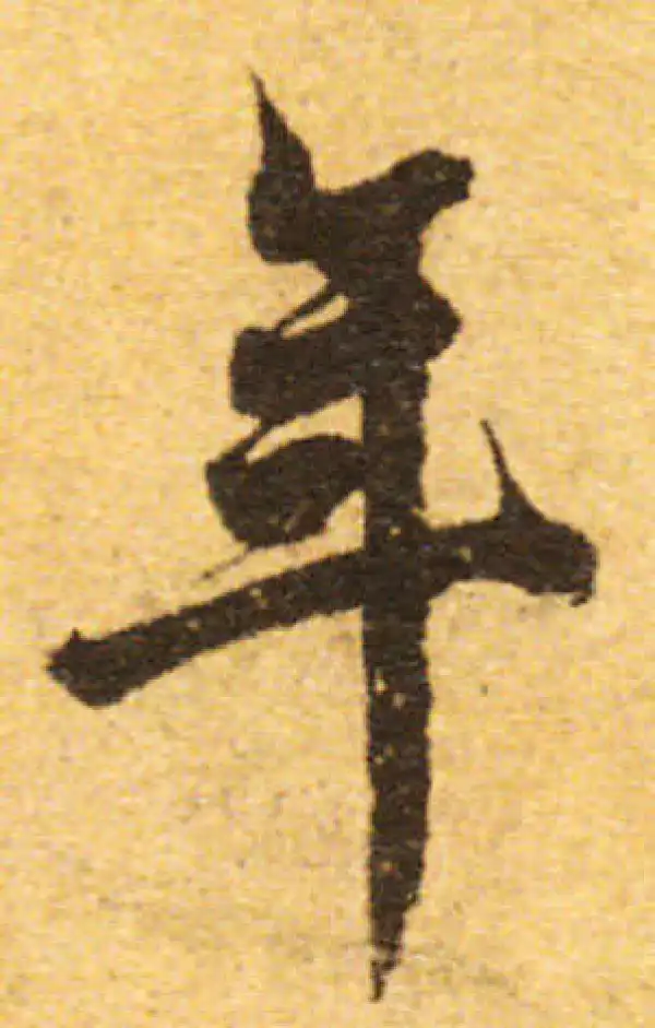 欧阳询·行书·年