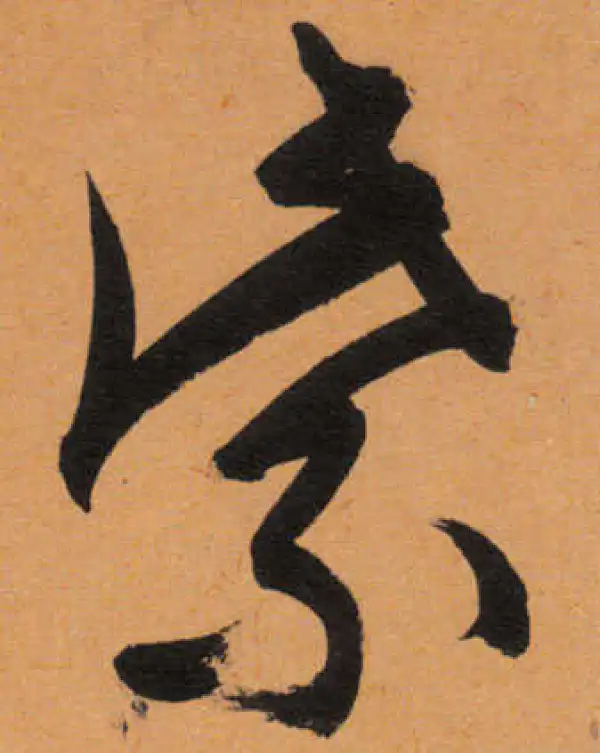 文徵明·行书·紫