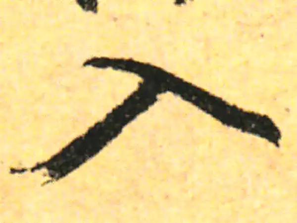 张即之·行书·入