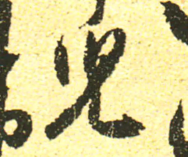 黄庭坚·行书·兒