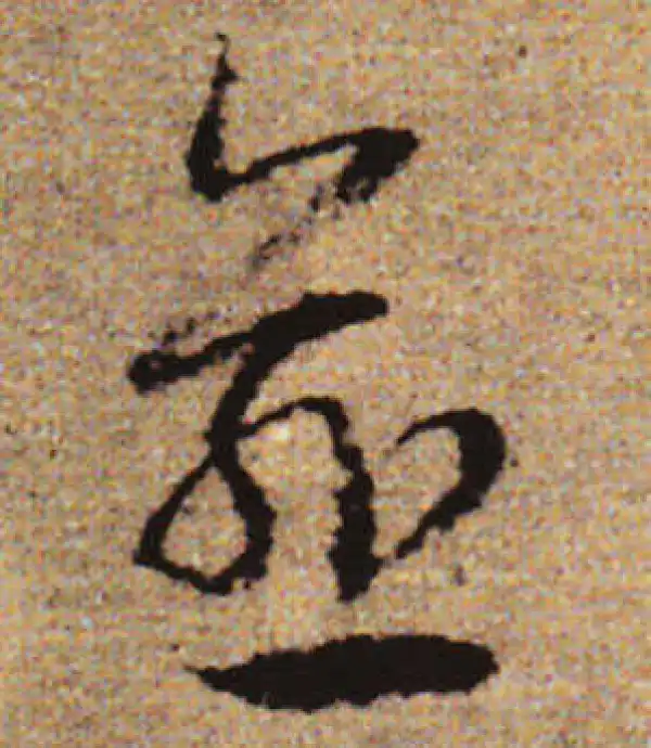 赵孟頫·行书·逾