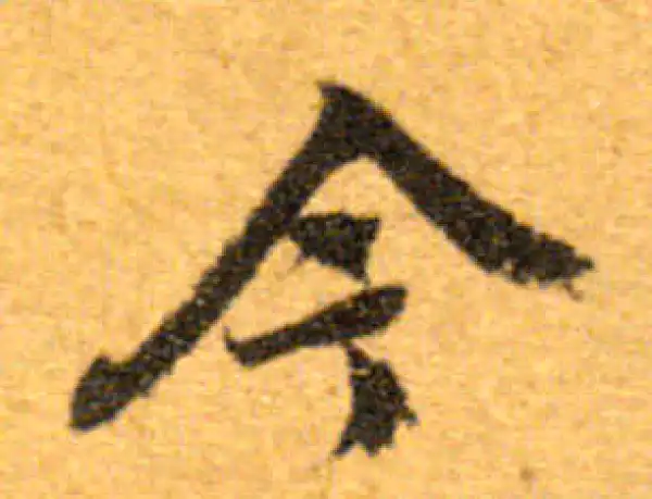 文徵明·行书·今