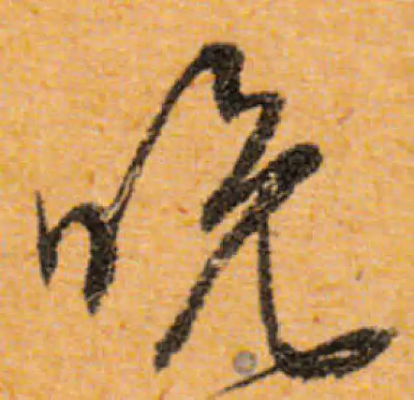 文徵明·行书·晚