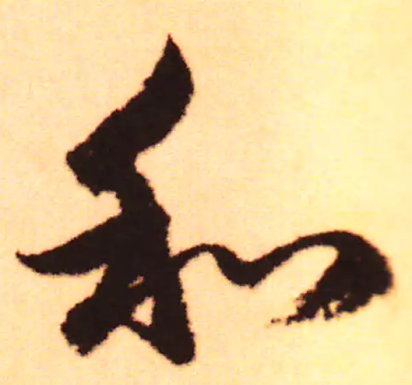 赵孟頫·行书·和