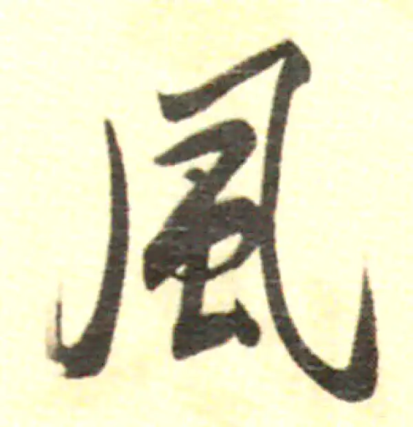 董其昌·行书·风