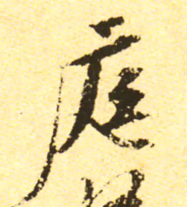 黄庭坚·行书·庭