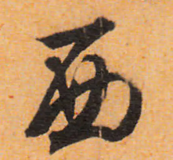 文徵明·行书·西