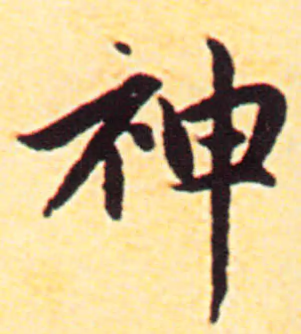 赵孟頫·行书·神