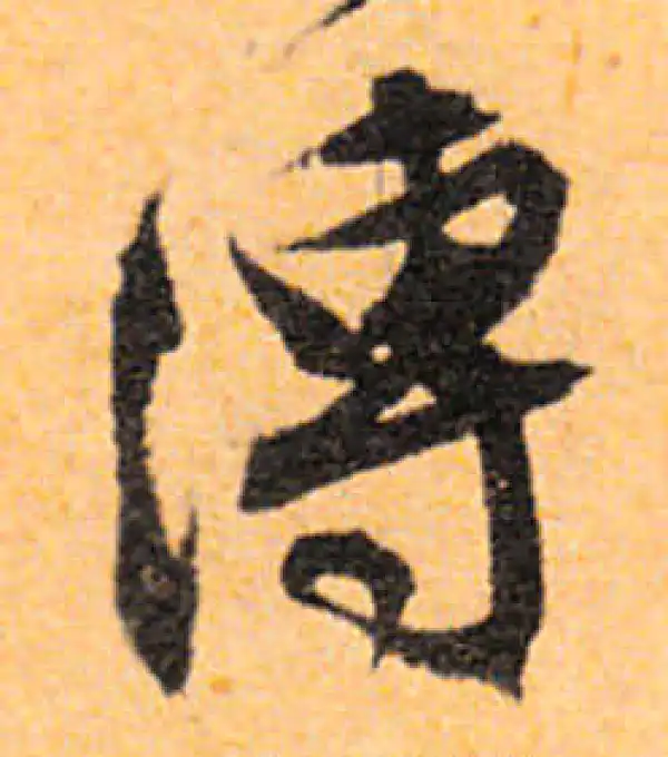 文徵明·行书·溥