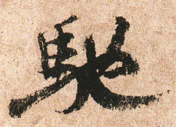 米友仁·行书·馳