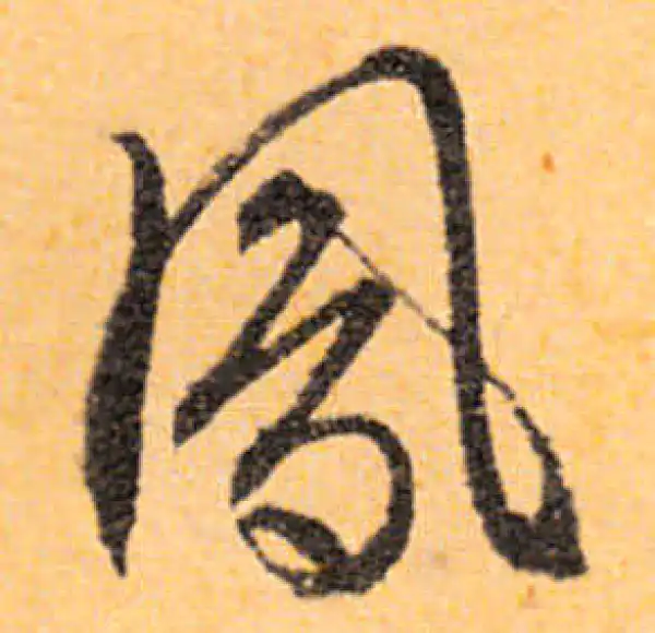 文徵明·行书·鳳