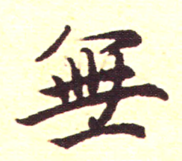 赵孟頫·行书·無