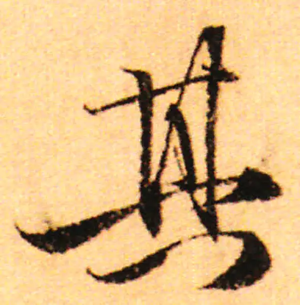 赵孟頫·行书·其