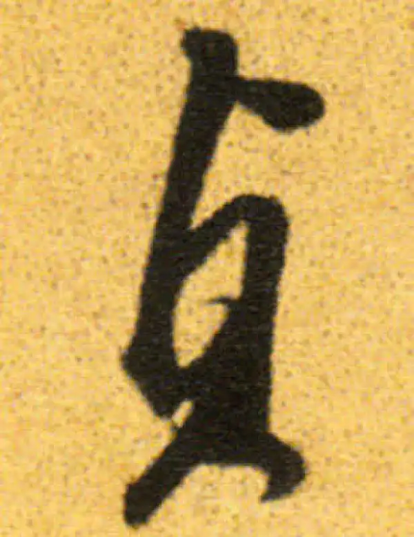 董其昌·行书·贞