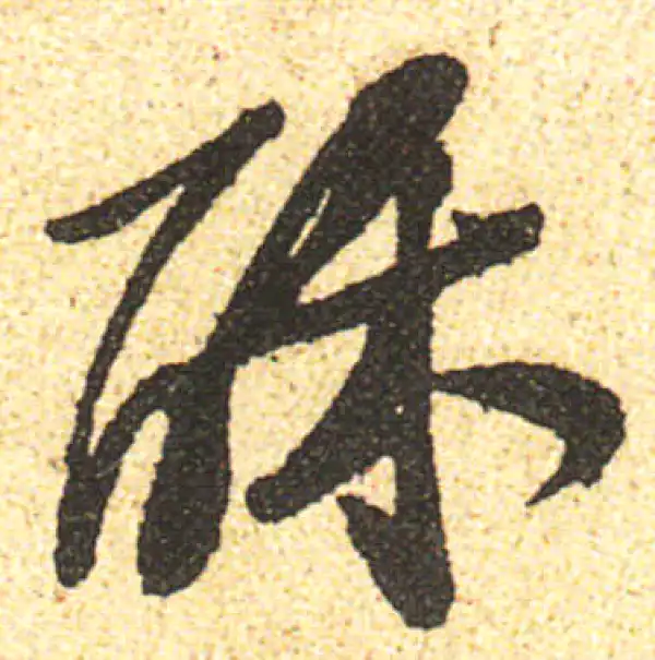 黄庭坚·行书·酥