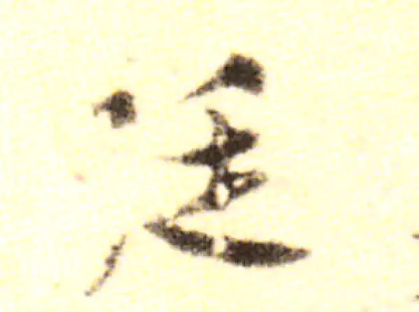 黄庭坚·行书·廷