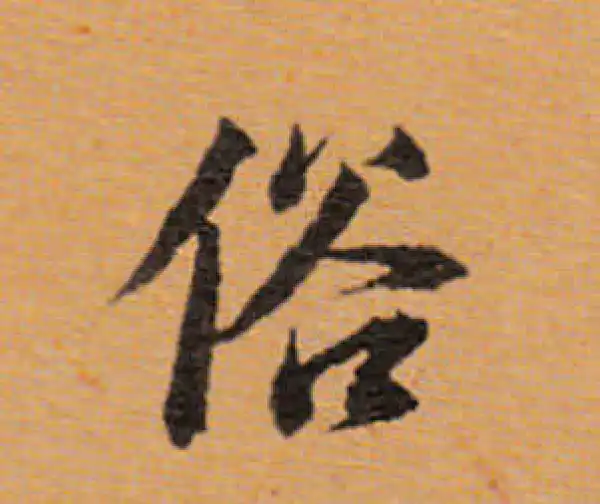 董其昌·行书·俗